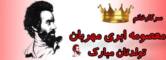 سرکار خانم معصومه ابری مهربان تولدت مبارک سرکار خانم معصومه ابری مهربان تولدت مبارک